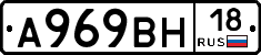 А969ВН18 - 