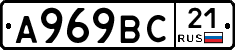 А969ВС21 - 