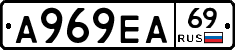 А969ЕА69 - 
