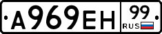 А969ЕН99 - 