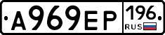 А969ЕР196 - 