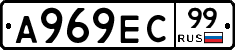 А969ЕС99 - 