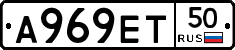 А969ЕТ50 - 