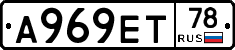 А969ЕТ78 - 