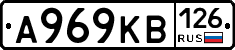 А969КВ126 - 