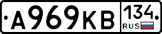 А969КВ134 - 
