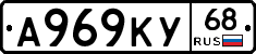 А969КУ68 - 