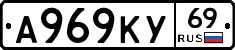 А969КУ69 - 