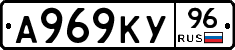 А969КУ96 - 