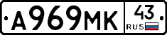 А969МК43 - 