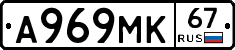 А969МК67 - 