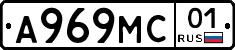 А969МС01 - 