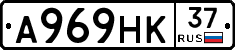 А969НК37 - 