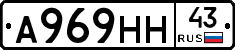 А969НН43 - 
