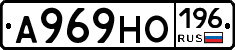 А969НО196 - 