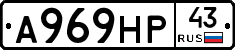 А969НР43 - 