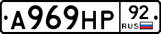 А969НР92 - 