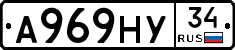 А969НУ34 - 