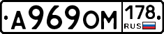 А969ОМ178 - 