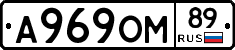 А969ОМ89 - 