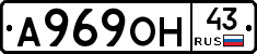 А969ОН43 - 