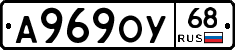 А969ОУ68 - 