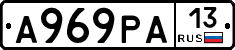 А969РА13 - 