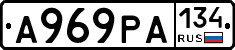 А969РА134 - 