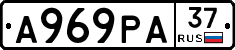 А969РА37 - 