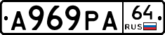 А969РА64 - 