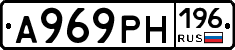 А969РН196 - 