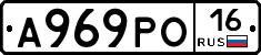 А969РО16 - 
