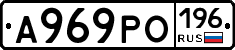 А969РО196 - 