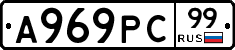 А969РС99 - 