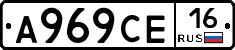 А969СЕ16 - 