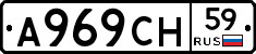 А969СН59 - 