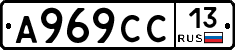А969СС13 - 