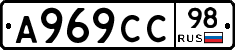 А969СС98 - 
