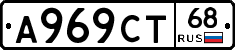 А969СТ68 - 