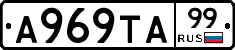 А969ТА99 - 