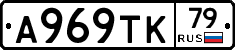 А969ТК79 - 