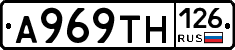 А969ТН126 - 