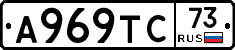 А969ТС73 - 