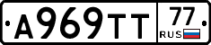 А969ТТ77 - 