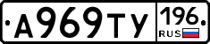 А969ТУ196 - 