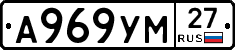 А969УМ27 - 