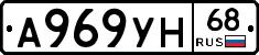 А969УН68 - 