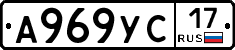 А969УС17 - 