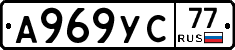 А969УС77 - 