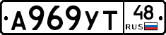 А969УТ48 - 